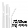 스트로우 투명 자바라 빨대 (7&oslash;/21cm) (1봉/500개)