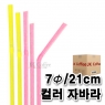 스트로우 컬러 자바라 빨대 (7&oslash;/21cm) (1박스/20봉/10000개)