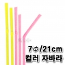 스트로우 컬러 자바라 빨대 (7&oslash;/21cm) (1봉/500개)