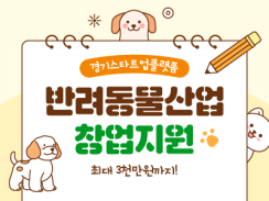 2026년 반려동물산업 스타트업 발굴 및 창업지원 최대 3천만원 지원!