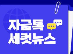 [자금톡의 세컷뉴스9] 쿠팡 사태 근황 소상공인 피해 신고는?