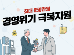 2026년 충남 경영위기 소상공인 재기 지원사업 최대 850만원까지