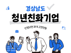 2026년 경남 청년친화기업 모집 최대 2천만원까지 지원!