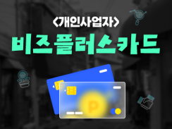 개인사업자 소상공인 비즈플러스카드 신청시작! 최대 1,000만원