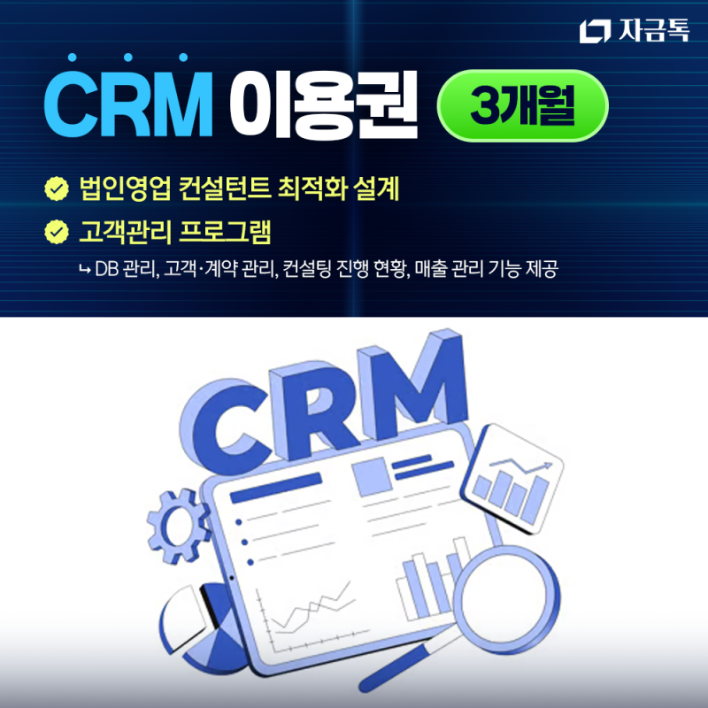 [vip전용]-자금톡 CRM 3개월 이용권