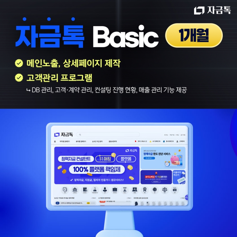 자금톡 Basic 이용권