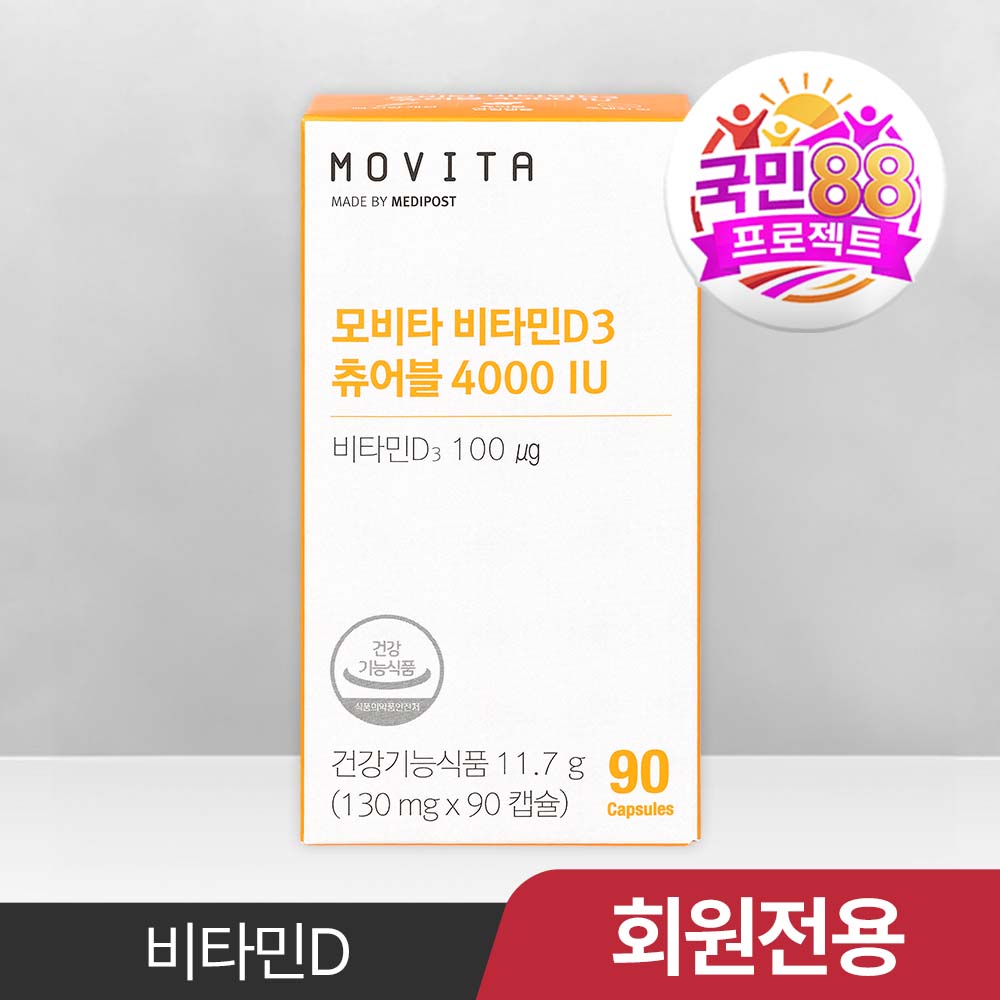 [국민88] 모비타 비타민D3츄어블 4000IU