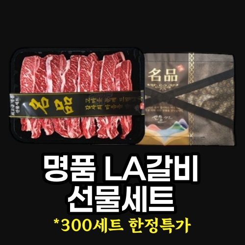 정품 LA갈비 선물세트 2kg / 깔끔한 지방손질