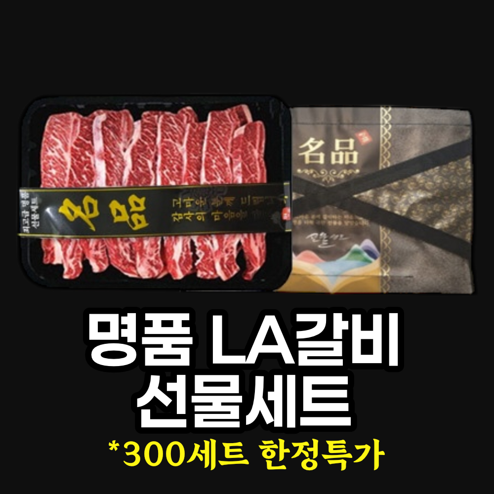 정품 LA갈비 선물세트 2kg / 깔끔한 지방손질
