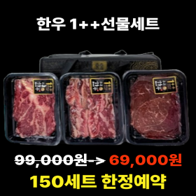 한우1++ 가심비 선물세트
