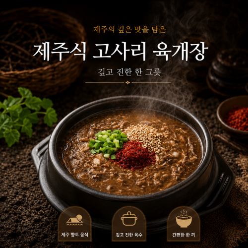 정통 제주도 고사리 해장국