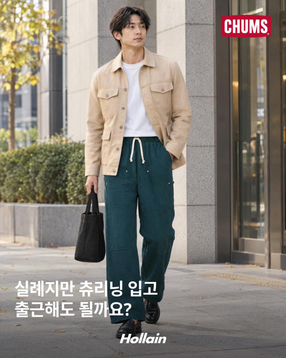 실례지만 츄리닝 입고 출근해도 될까요?