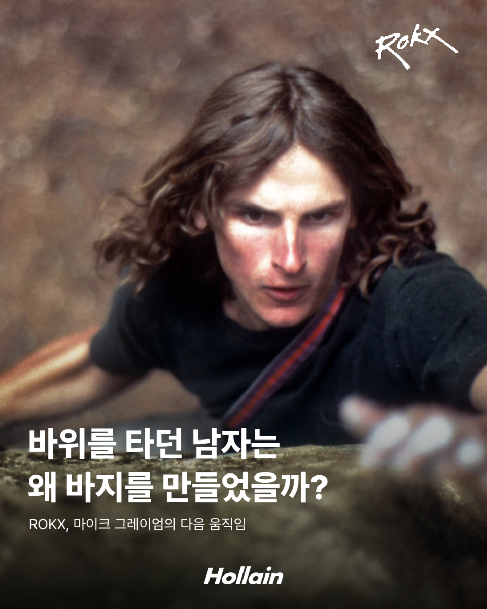 바위를 타던 남자는 왜 바지를 만들었을까?