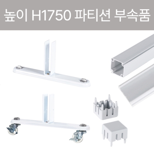 아치 30T PVC 아치 파티션(H1750) 부속품