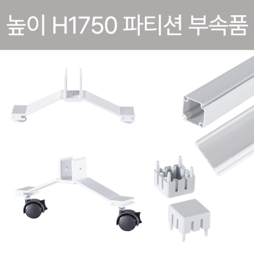 아치 30T PVC 아치 파티션(H1750) 부속품