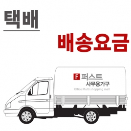사무용의자 택배 배송비