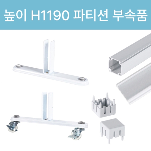 아치 45T PVC 아치 파티션(H1190) 부속품