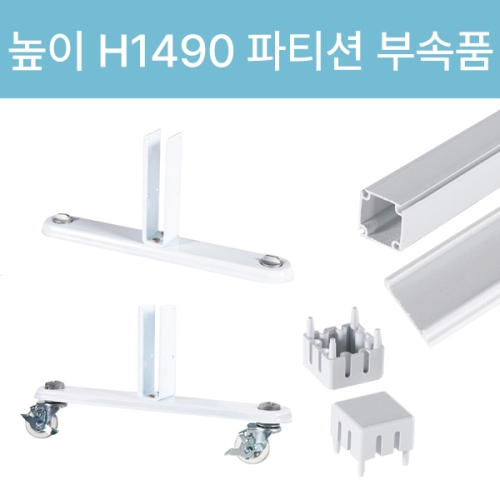 아치 45T PVC 아치 파티션(H1490) 부속품