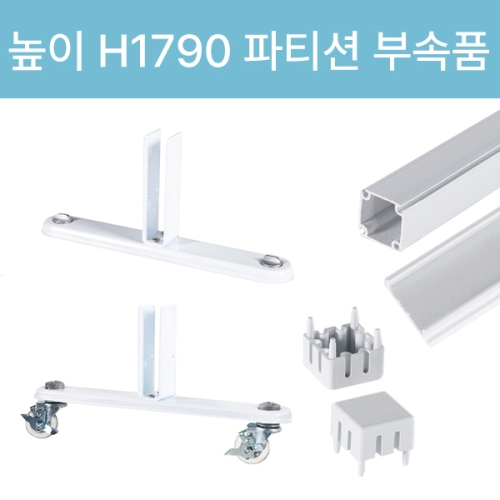 아치 45T PVC 아치 파티션(H1790) 부속품