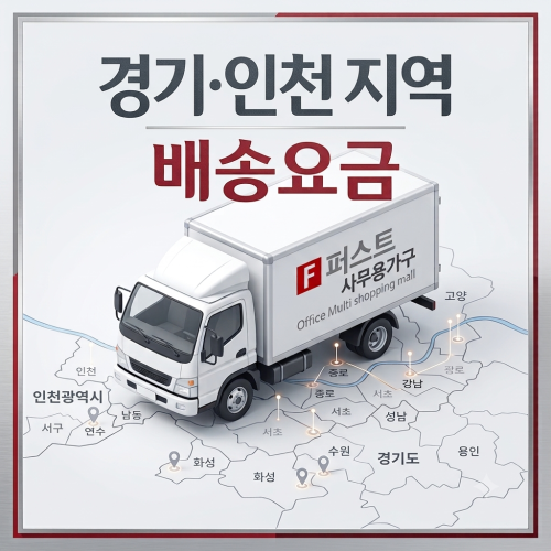 경기/인천 배송비