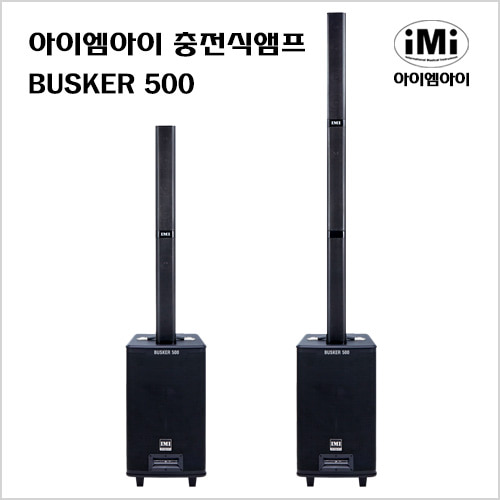 아이엠아이 IMI 충전식 버스킹 앰프 BUSKER500