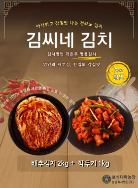 김씨네 김치 세트 (배추 + 깍두기)