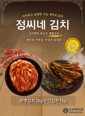 정씨네 김치 세트 (배추 + 갓김치)