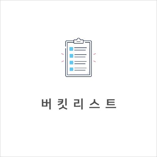 포트폴리오_앞면문구_버킷리스트_썸네일.jpg