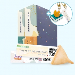 포춘쿠키 명언북 독서세트아크릴키링 16