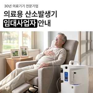 산소발생기 임대사업자 안내