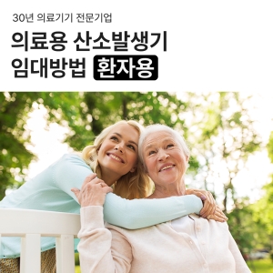 산소발생기 임대방법 - 환자용