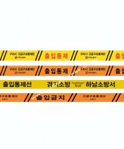 [제작] 비접착 소방통제선 / 문구 및 소방서명 인쇄