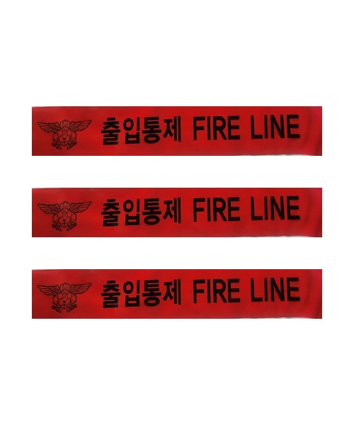 비점착 소방통제선 / 화이어라인 / 빨강색 /  "독수리마크-출입통제-FIRE LINE" 반복인쇄