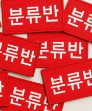 [제작] 이름표_기관명_소형패치