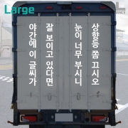 상향등 쫌 끄시오 데칼 (윙바디용 4줄 타입)