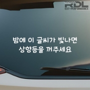 상향등을 꺼주세요 데칼