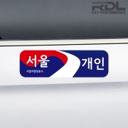 서울 개인택시 외부표시