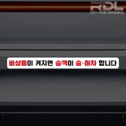 비상등이 켜지면 승객이 승하차 합니다 (스티커 타입)