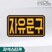 초보운전st 자유문구 스티커 (A타입)