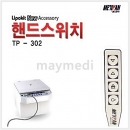 핸드스위치-리포킷 악세사리