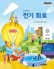 [2015개정] 전기회로