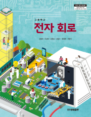 [2015개정] 전자회로