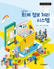 [2015개정] 회계정보처리시스템(I-PLUS)