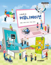 [2015개정] 커뮤니케이션