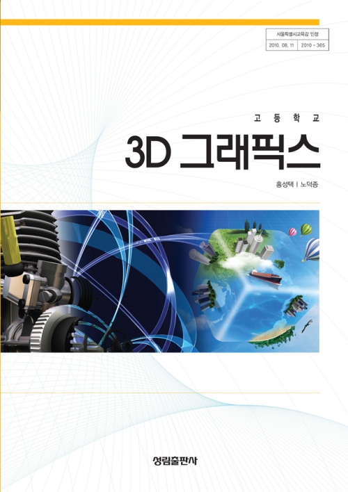 [2007개정] 3D그래픽스