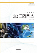 [2007개정] 3D그래픽스