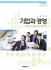 [2007개정] 기업과경영