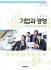 [2007개정] 기업과경영