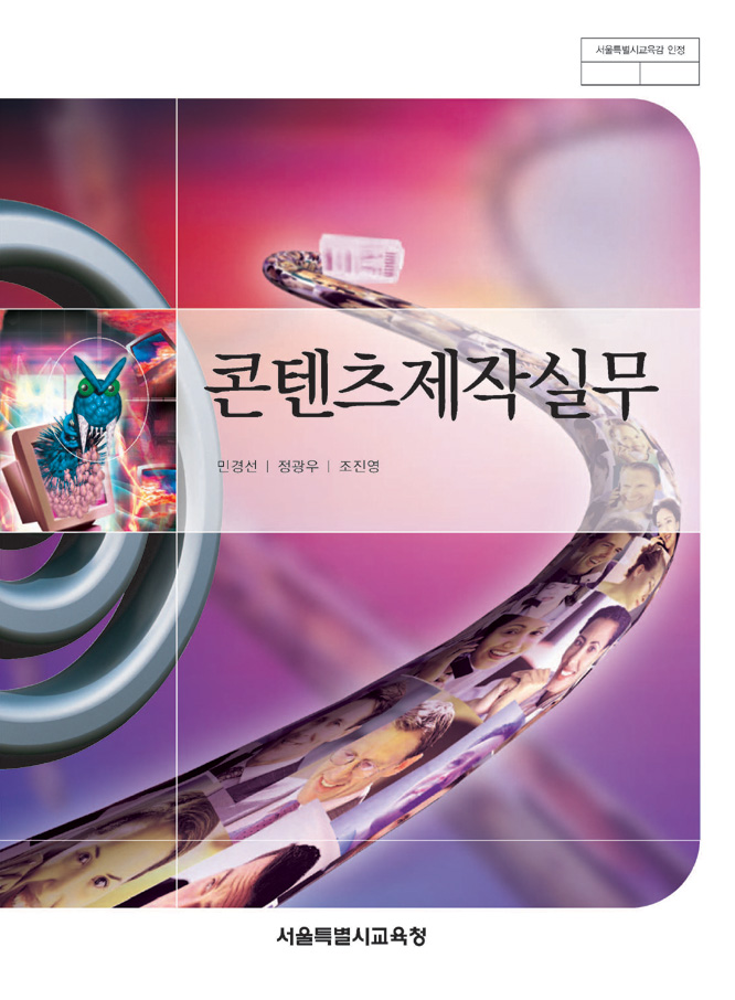 [2007개정] 콘텐츠제작실무