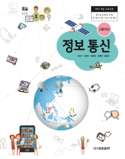 [2015개정] 정보통신